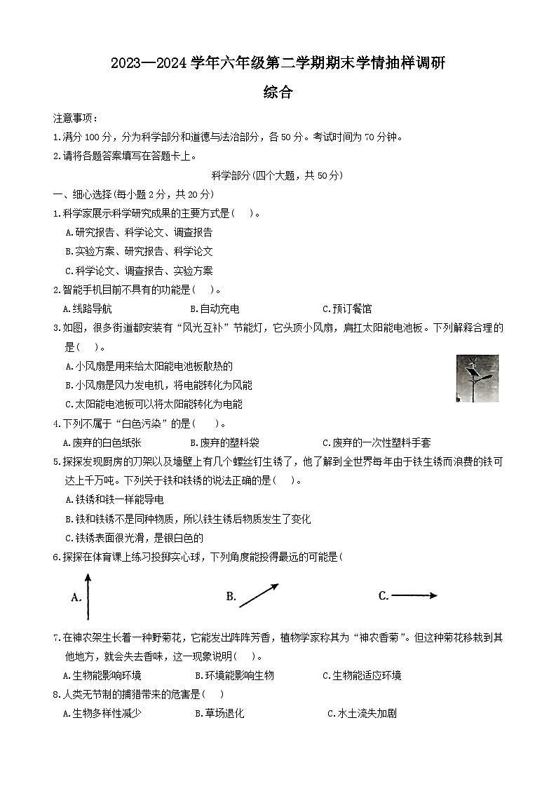 河南省安阳市安阳县2023-2024学年六年级下学期6月期末道德与法治+科学试题01