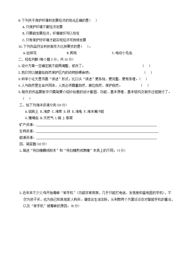 河南省安阳市安阳县2023-2024学年六年级下学期6月期末道德与法治+科学试题02
