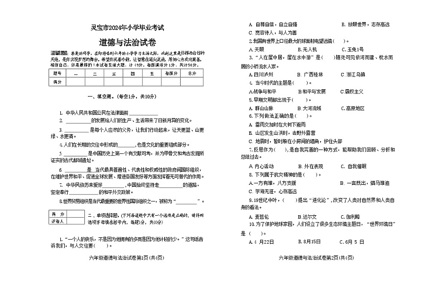 河南省三门峡市灵宝市2023-2024学年六年级下学期6月期末道德与法治试题第1页