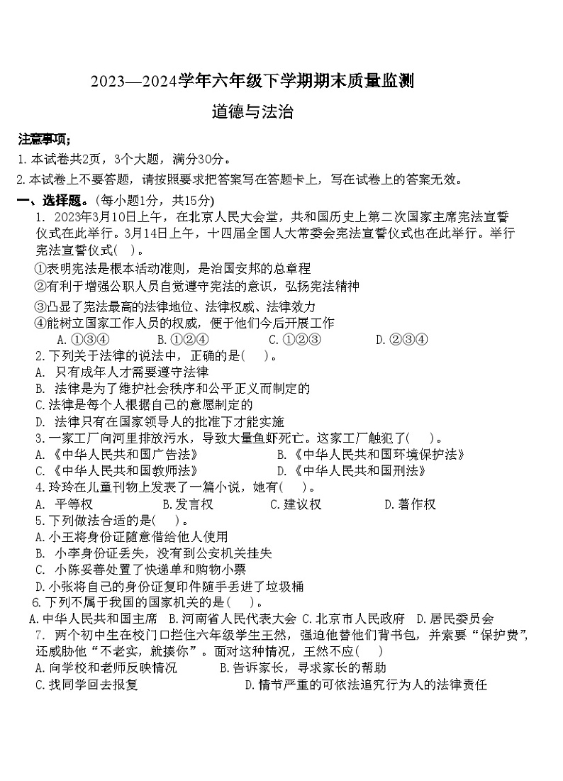 河南省信阳市固始县2023-2024学年六年级下学期6月期末道德与法治试题第1页