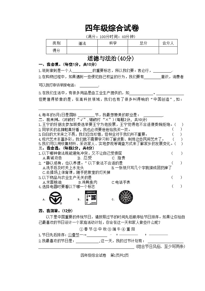 江苏省宿迁市泗洪县2023-2024学年四年级下学期期末综合（道德与法治+科学）试卷第1页