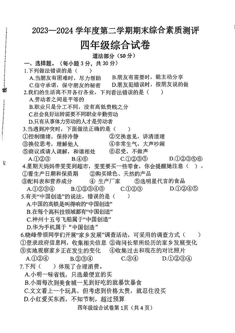 河北省邯郸市磁县2023-2024学年四年级下学期期末测试综合（道德与法治+科学）试卷01