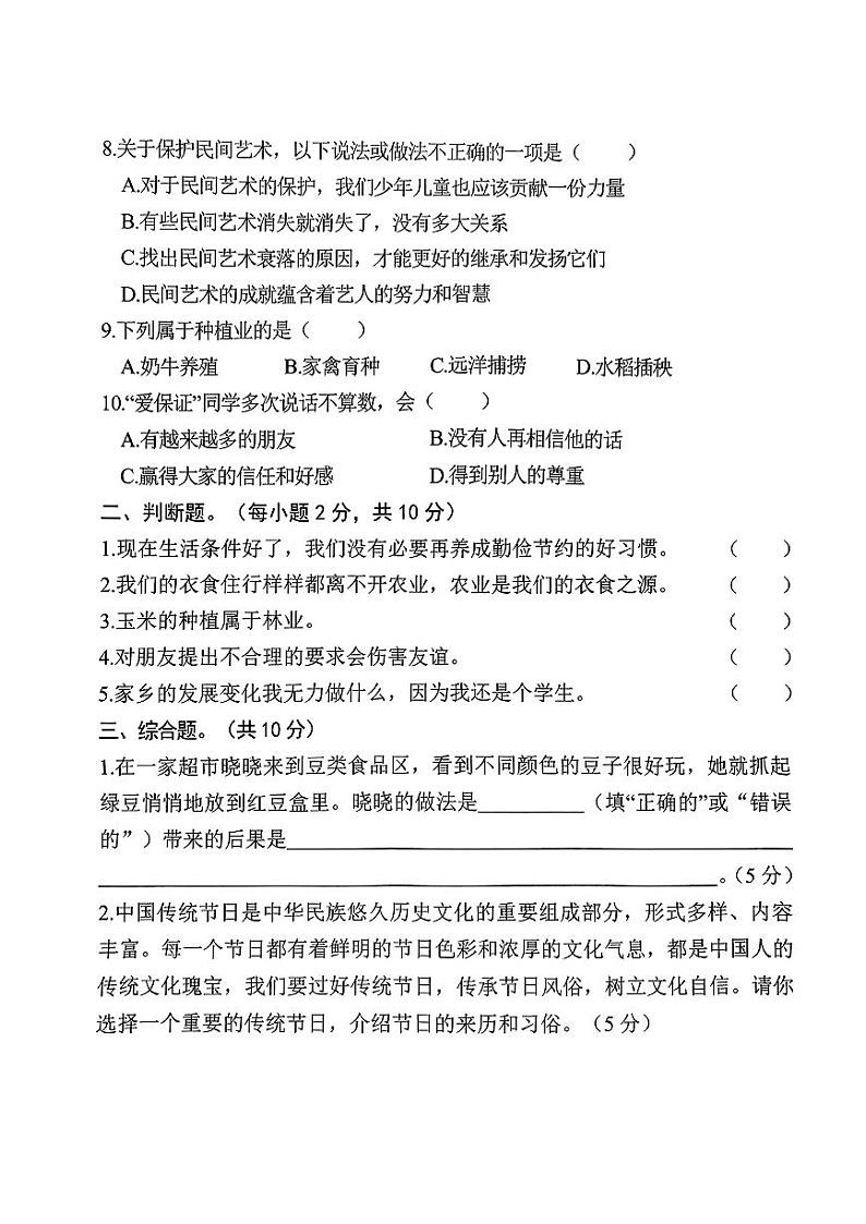河北省邯郸市磁县2023-2024学年四年级下学期期末测试综合（道德与法治+科学）试卷02