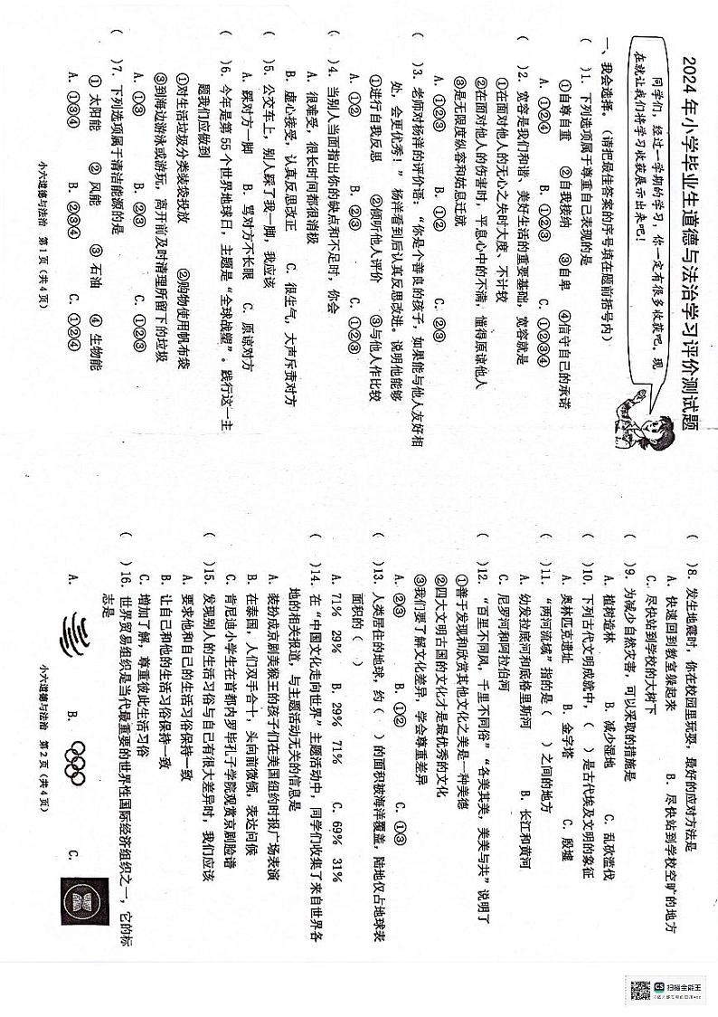 河南省南阳市宛城区2023-2024学年六年级下学期6月期末道德与法治试题第1页