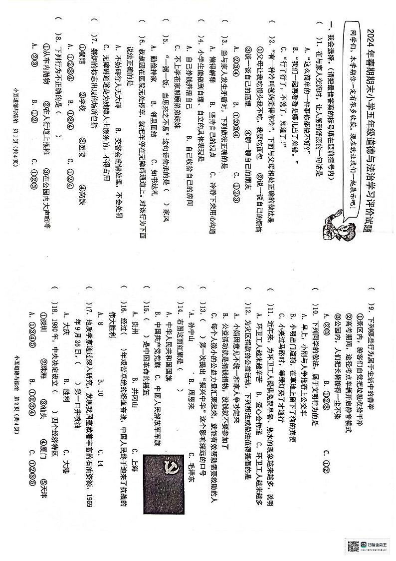 河南省南阳市宛城区2023-2024学年五年级下学期6月期末道德与法治试题第1页