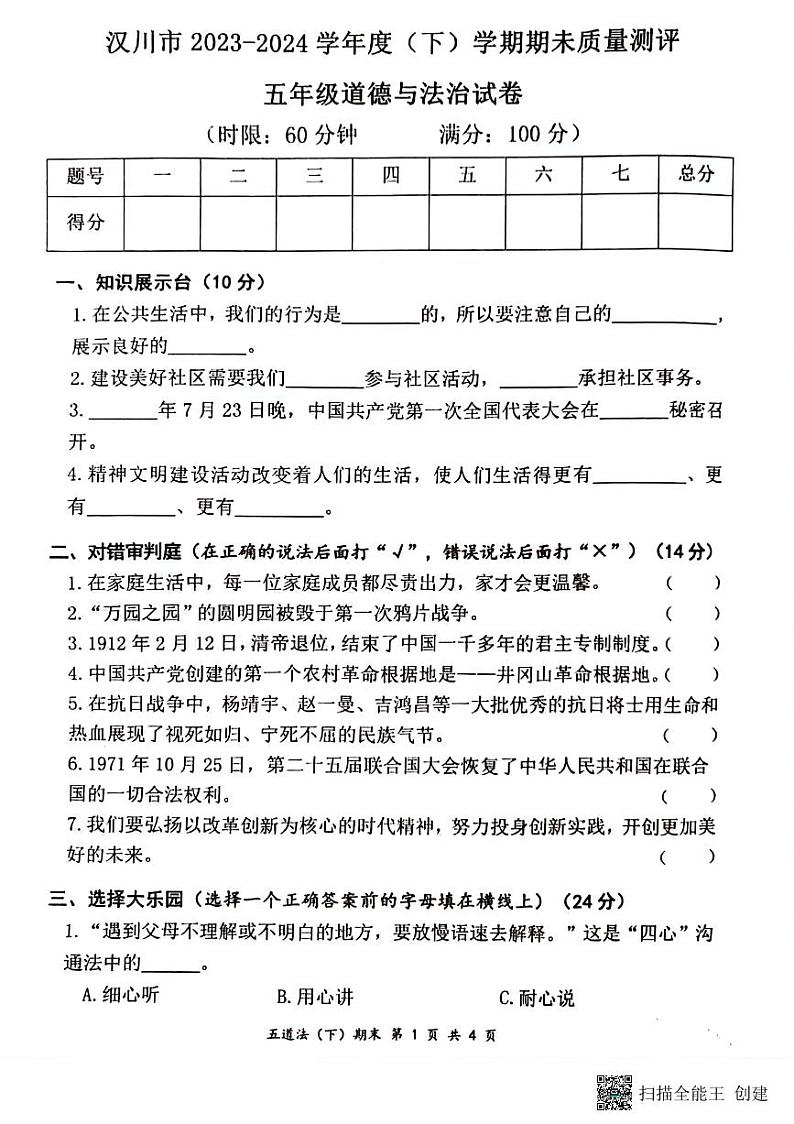 湖北省孝感市汉川市2023-2024学年五年级下学期6月期末道德与法治试题01