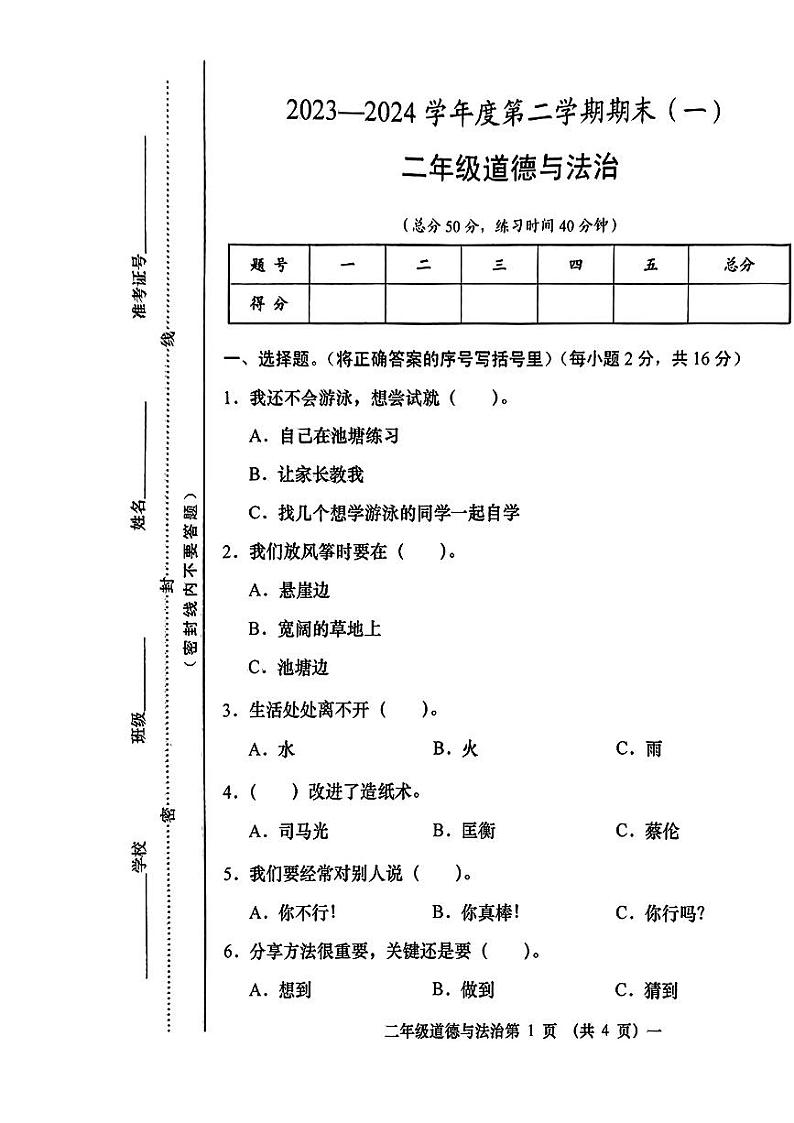 山西省忻州市静乐县多校2023--2024学年二年级下学期期末道德与法治试卷01