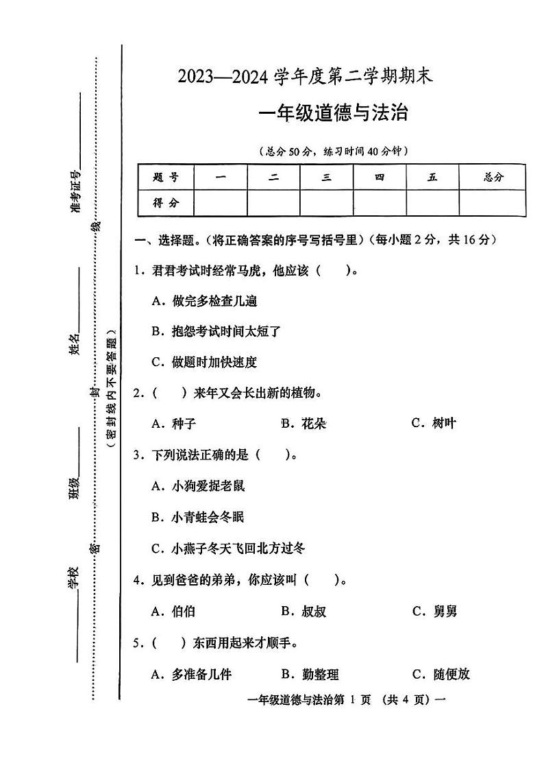 山西省忻州市静乐县2023--2024学年一年级下学期期末道德与法治试卷第1页
