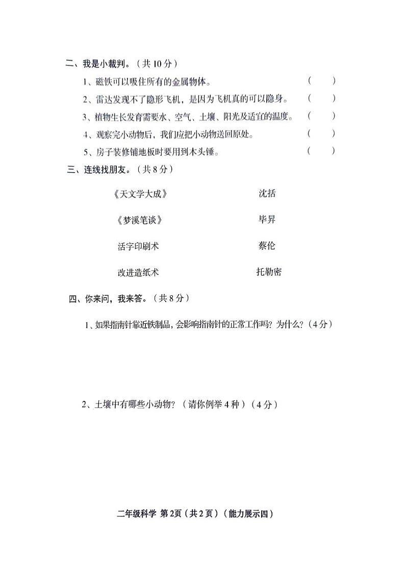 山西省临汾市2023-2024学年二年级下学期6月期末道德与法治+科学试题02