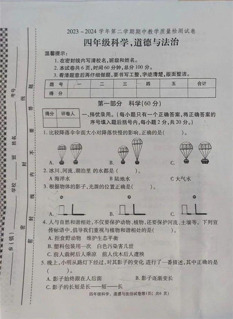 河南省洛阳市栾川县2023-2024学年四年级下学期期末科学+道德与法治试题第1页
