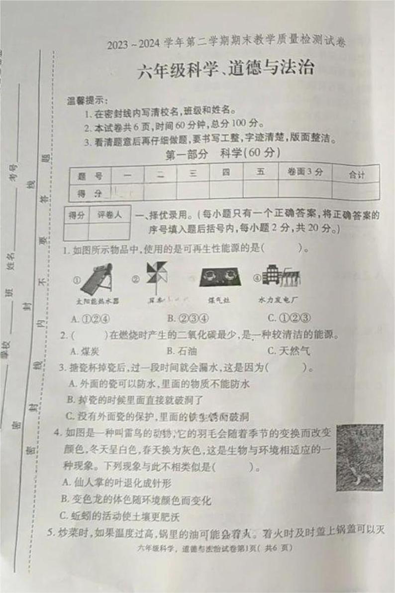 河南省洛阳市新安县2023-2024学年六年级下学期期末科学+道德与法治试题第1页