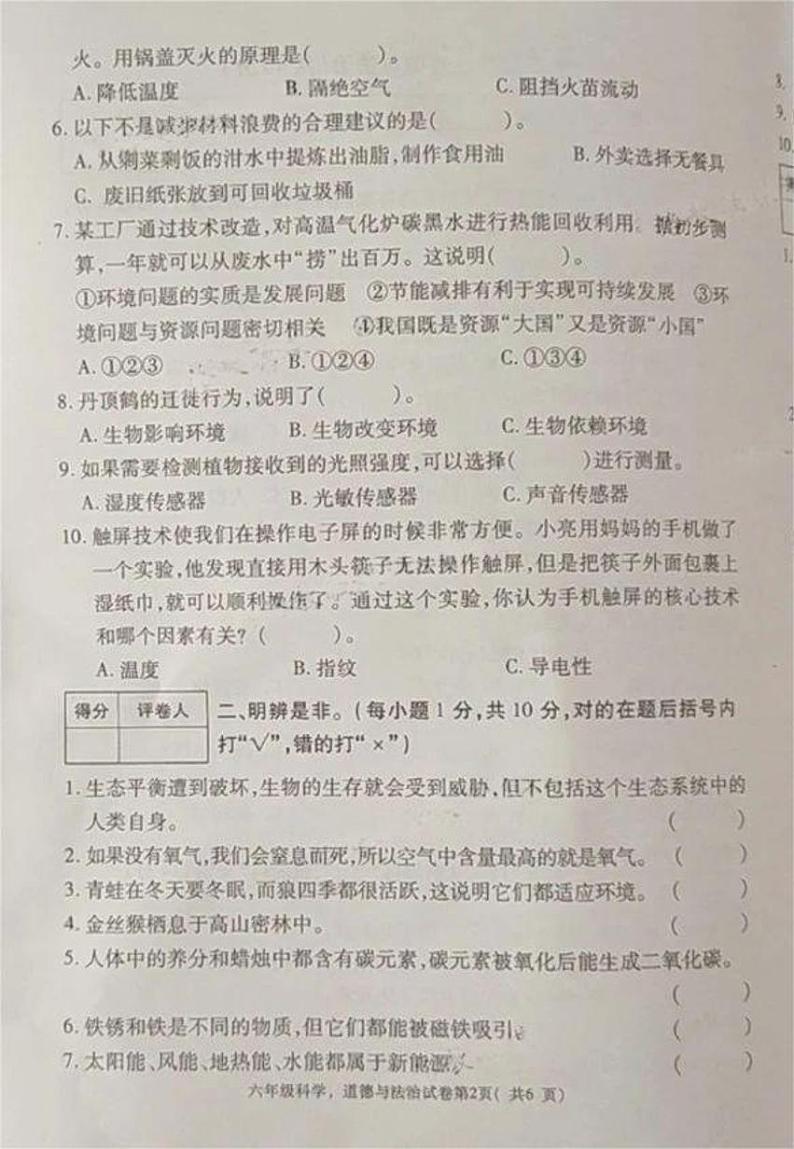 河南省洛阳市新安县2023-2024学年六年级下学期期末科学+道德与法治试题第2页