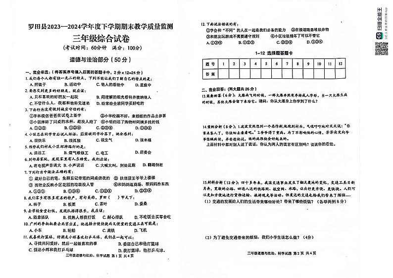 湖北省黄冈市罗田县2023-2024学年三年级下学期期末质量检测道德与法治·科学试题第1页