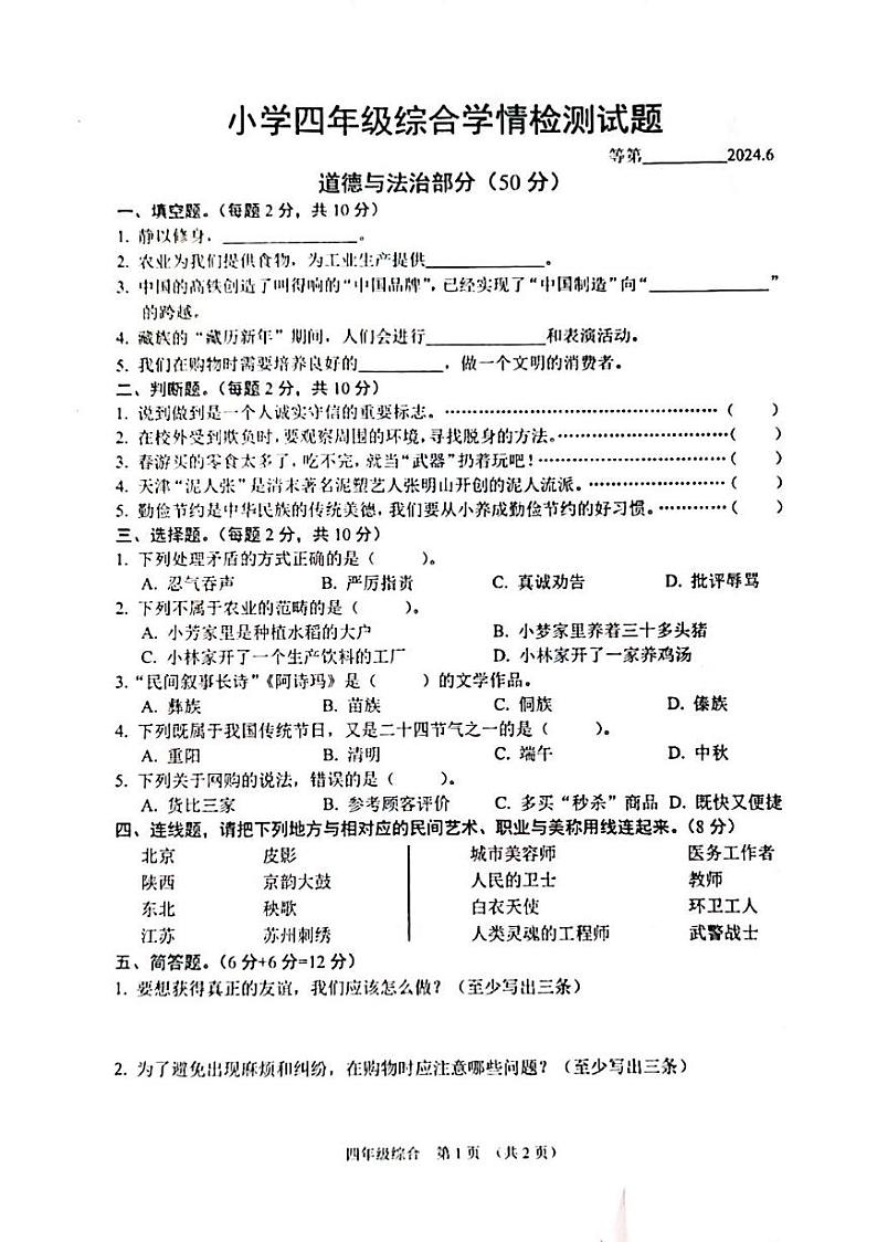 江苏省宿迁市沭阳县2023-2024学年四年级下学期6月期末道德与法治+科学试题第1页