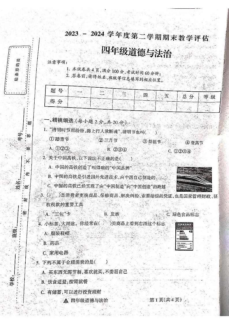 山西省吕梁市方山县马坊镇寄宿制学校2023-2024学年四年级下学期期末道德与法治试题01
