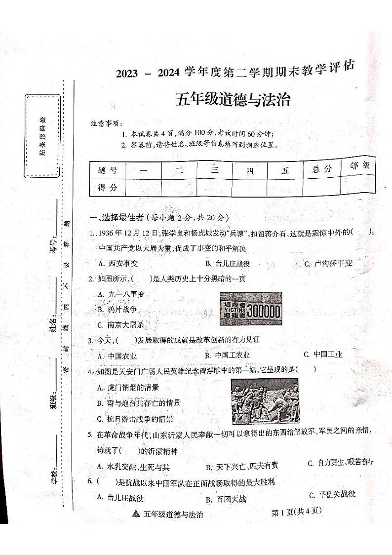 山西省吕梁市方山县马坊镇寄宿制学校2023-2024学年五年级下学期期末道德与法治试题第1页