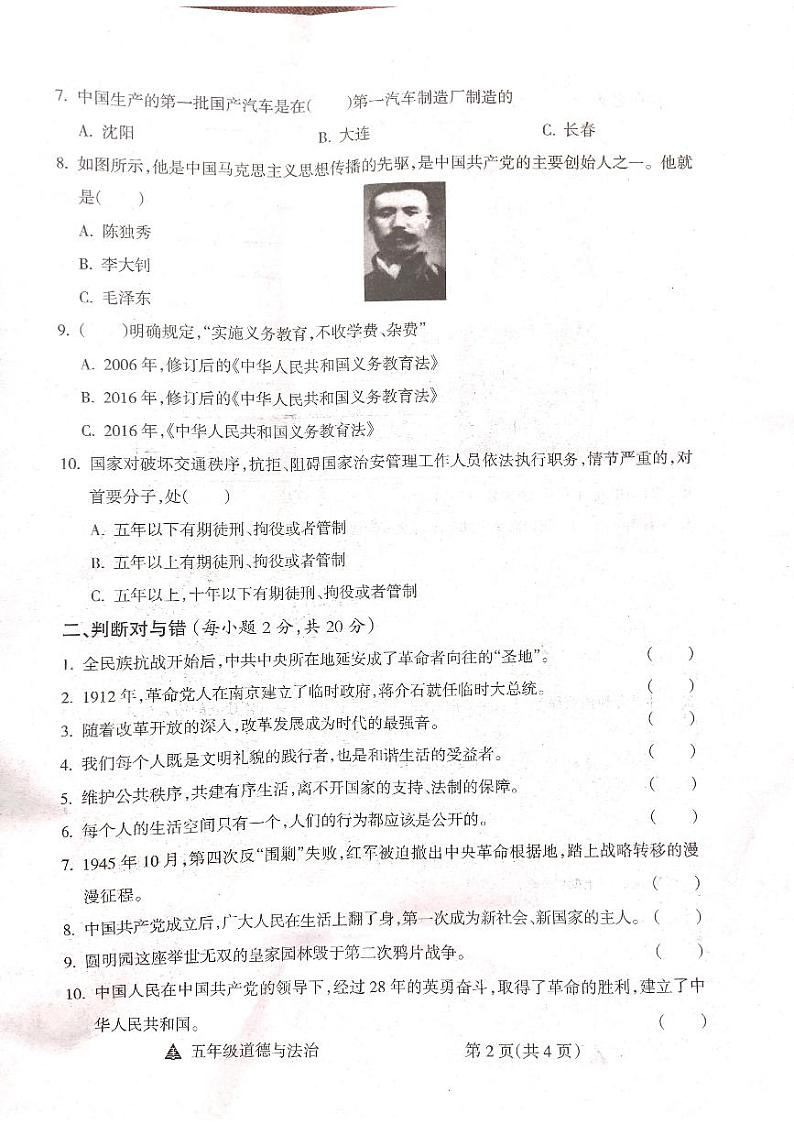 山西省吕梁市方山县马坊镇寄宿制学校2023-2024学年五年级下学期期末道德与法治试题第2页