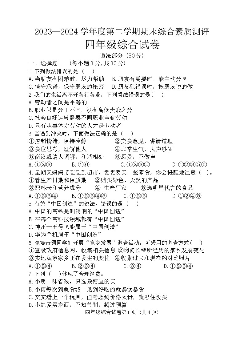 河北省邯郸市磁县2023-2024学年四年级下学期期末测试综合（道德与法治+科学）试卷01