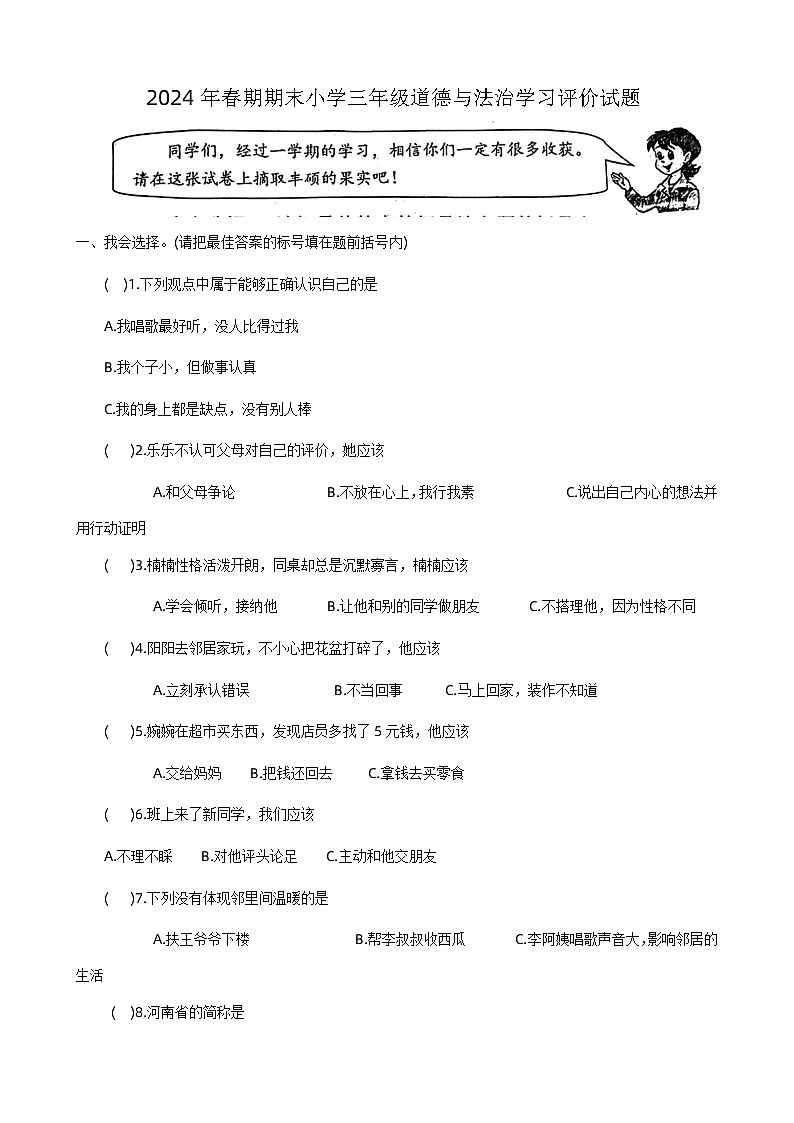 河南省南阳市宛城区2023-2024学年三年级下学期6月期末道德与法治试题01