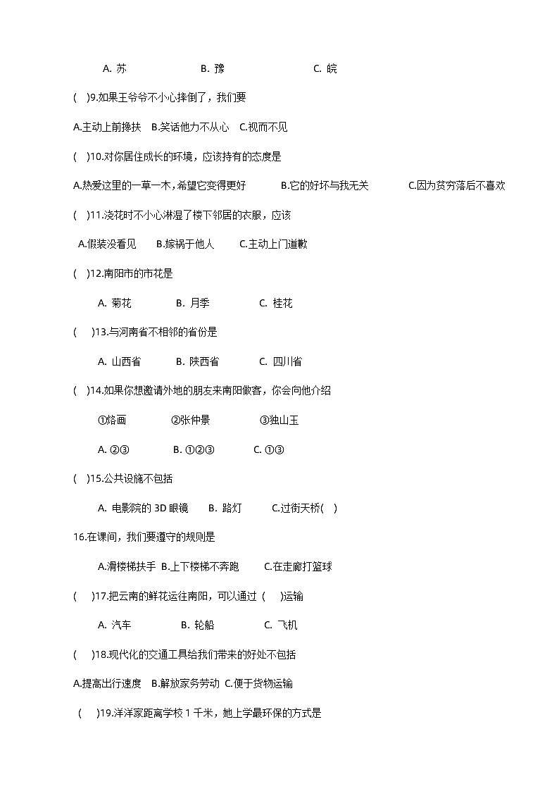 河南省南阳市宛城区2023-2024学年三年级下学期6月期末道德与法治试题02