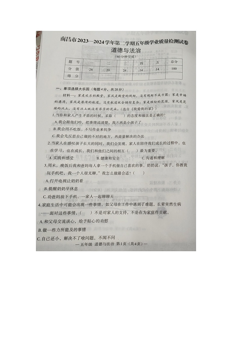 江西省南昌市2023-2024学年五年级下学期期末道德与法治试题第1页