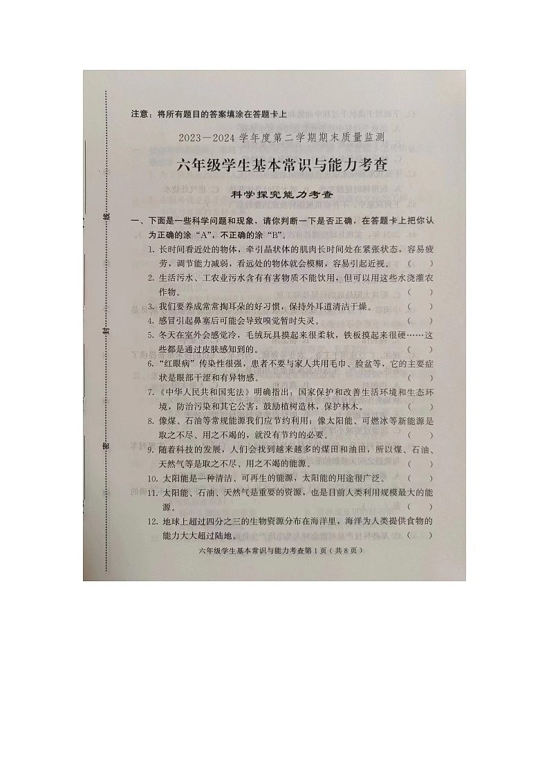 山东省潍坊市诸城市2023-2024学年六年级下学期6月期末道德与法治+科学试题第1页