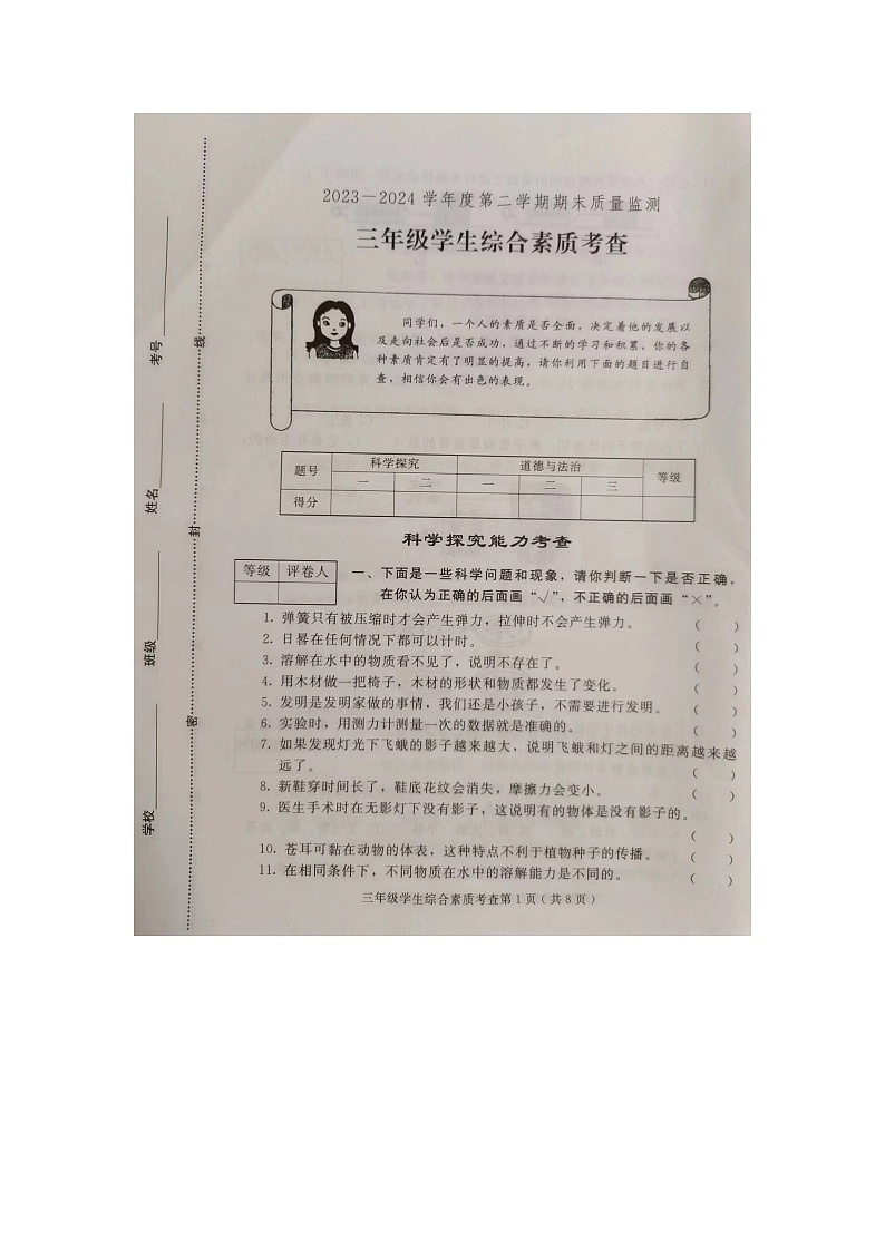 山东省潍坊市诸城市2023-2024学年三年级下学期6月期末道德与法治+科学试题第1页