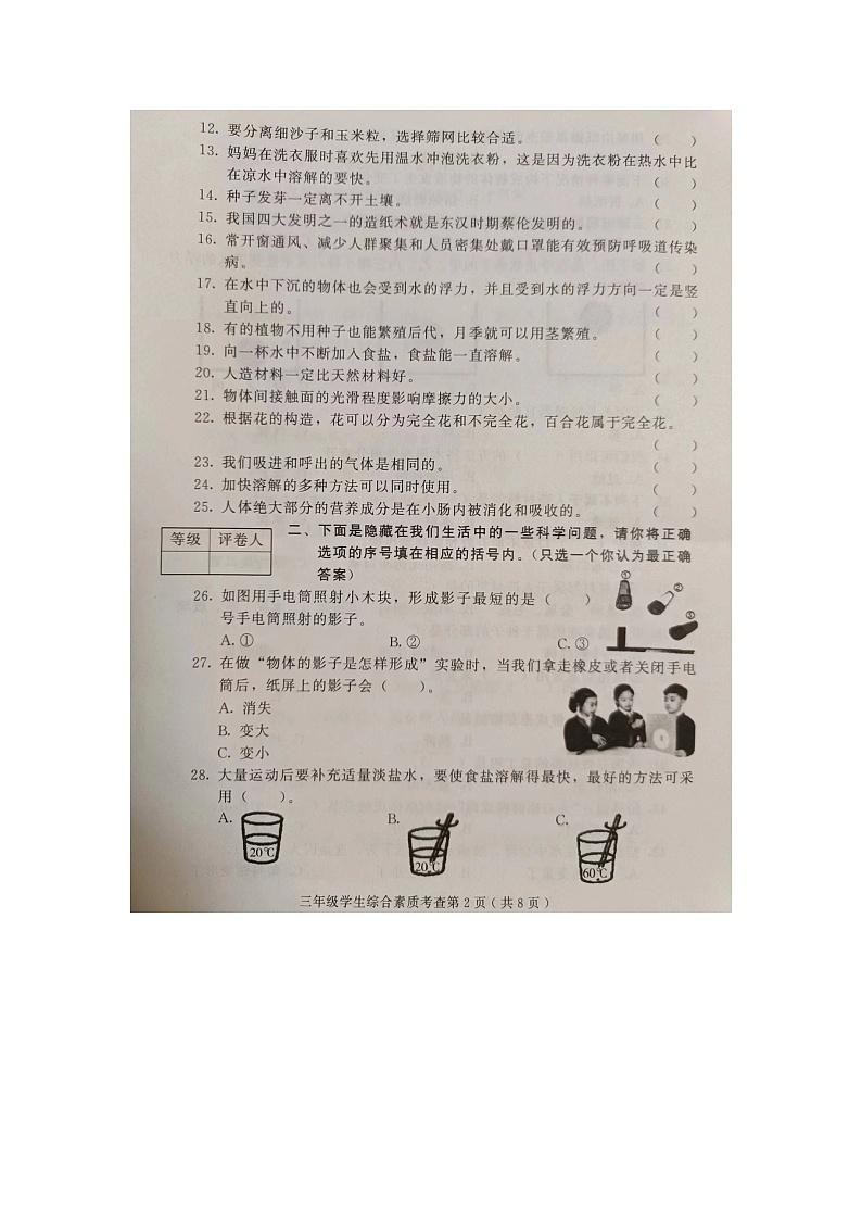 山东省潍坊市诸城市2023-2024学年三年级下学期6月期末道德与法治+科学试题第2页