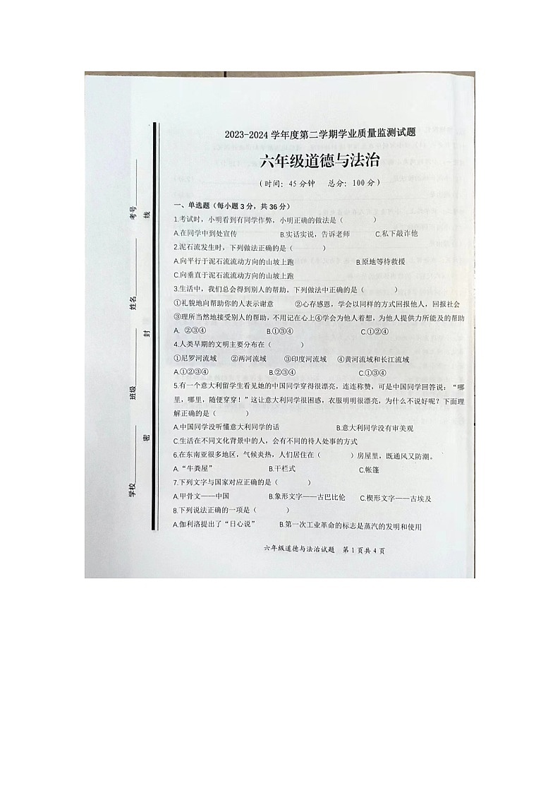 山东省枣庄市山亭区2023-2024学年六年级下学期6月期末道德与法治试题第1页