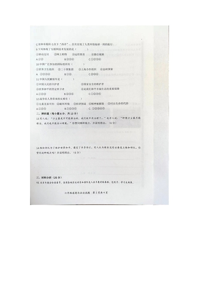 山东省枣庄市山亭区2023-2024学年六年级下学期6月期末道德与法治试题第2页