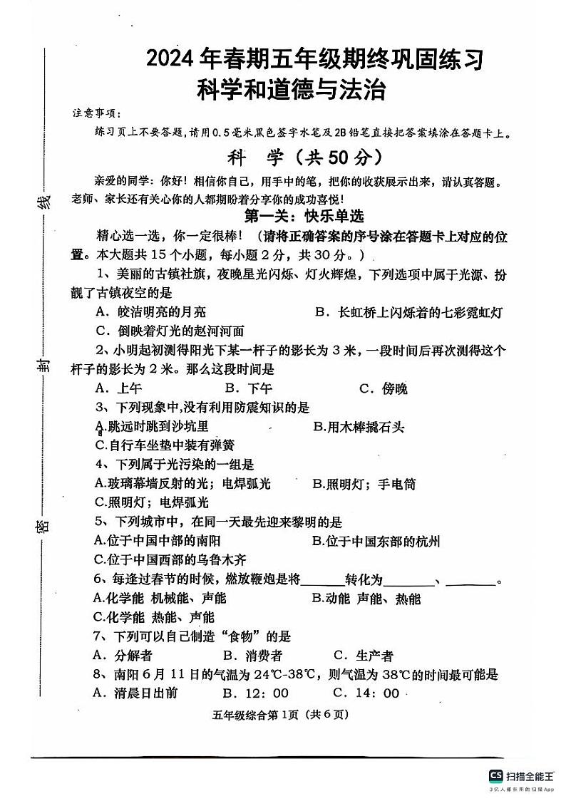 河南省南阳市社旗县2023-2024学年五年级下学期6月期末道德与法治o科学试题第1页