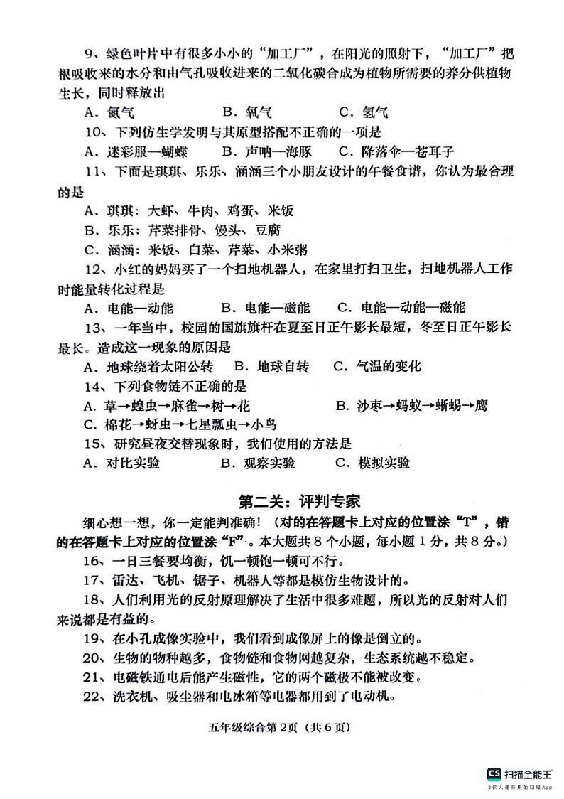 河南省南阳市社旗县2023-2024学年五年级下学期6月期末道德与法治o科学试题第2页