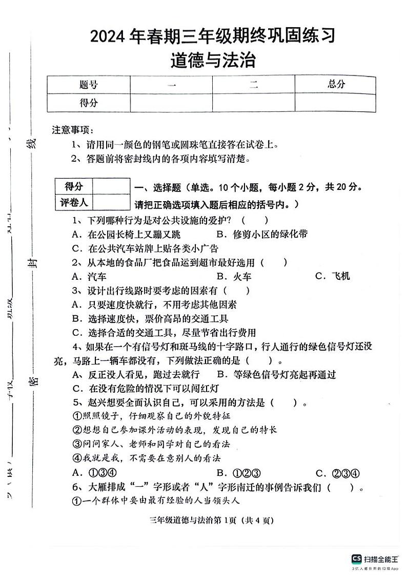 河南省南阳市社旗县2023-2024学年三年级下学期6月期末道德与法治o科学试题01