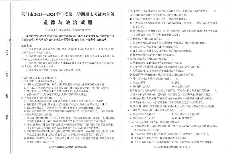 湖北省省直辖县级行政单位天门市2023-2024学年六年级下学期6月期末道德与法治试题第1页