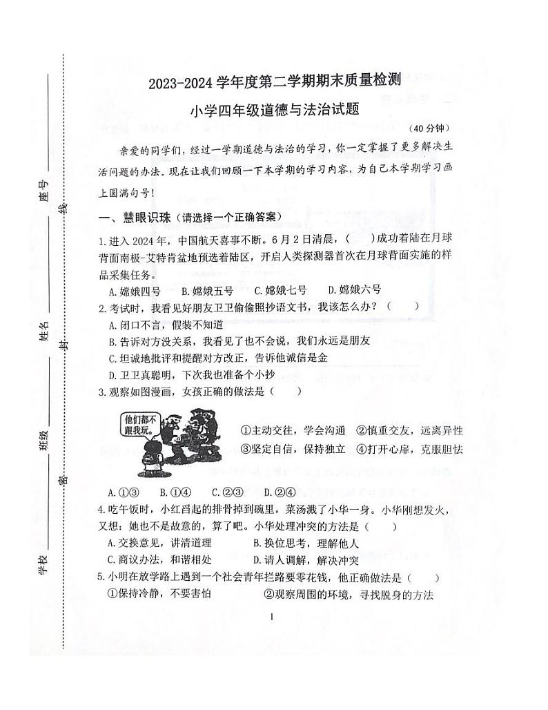 山东省潍坊市坊子区2023-2024学年四年级下学期6月期末道德与法治试题第1页