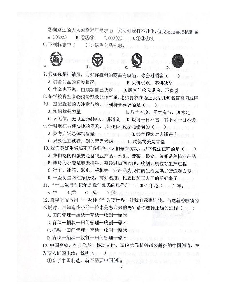 山东省潍坊市坊子区2023-2024学年四年级下学期6月期末道德与法治试题第2页
