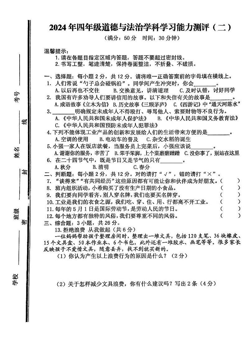 山东省枣庄市台儿庄区2023-2024学年四年级下学期期末考试道德与法治试题01