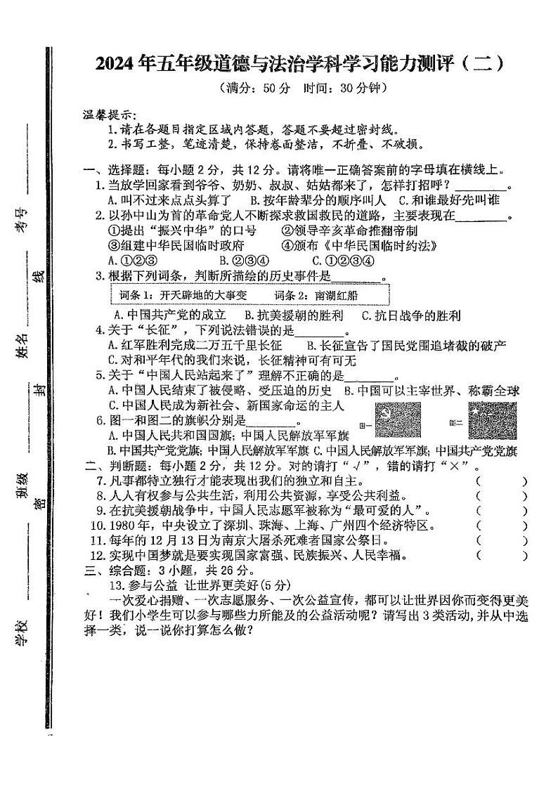 山东省枣庄市台儿庄区2023-2024学年五年级下学期期末考试道德与法治试题01