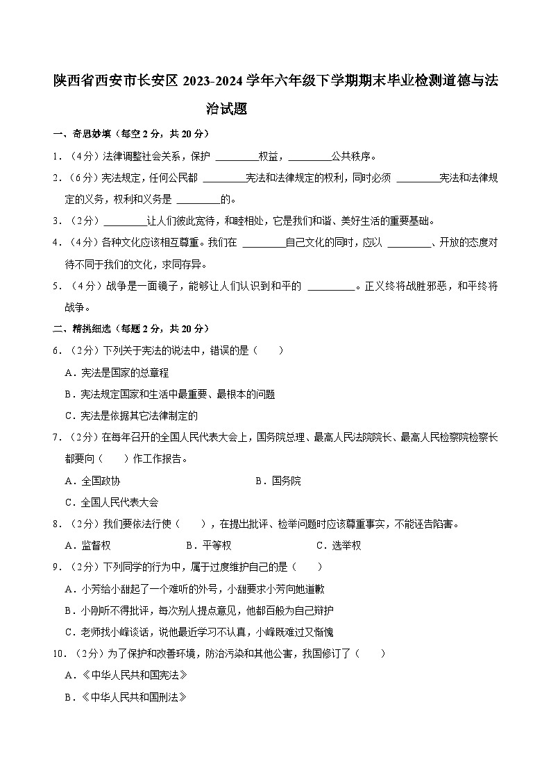 陕西省西安市长安区2023-2024学年六年级下学期期末毕业检测道德与法治试题第1页