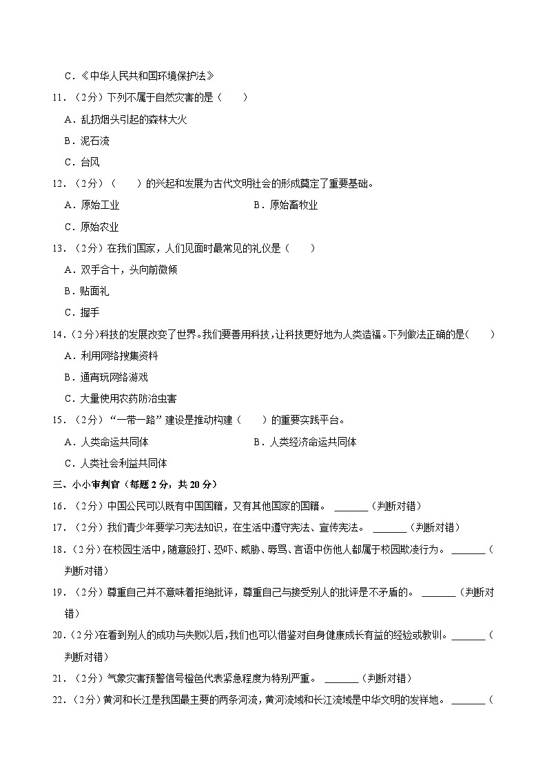 陕西省西安市长安区2023-2024学年六年级下学期期末毕业检测道德与法治试题第2页