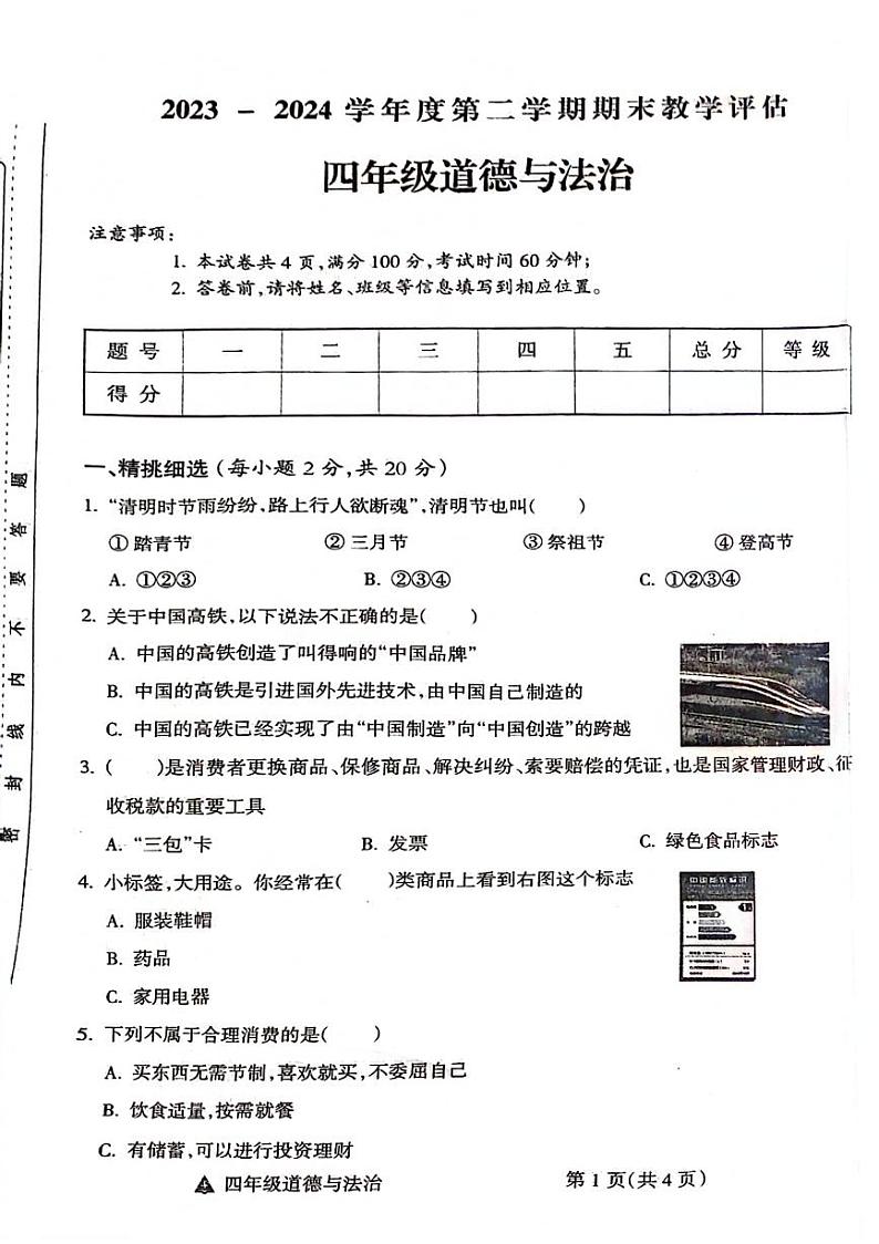 山西省临汾市汾西县2023-2024学年四年级下学期期末检测道德与法治试卷第1页