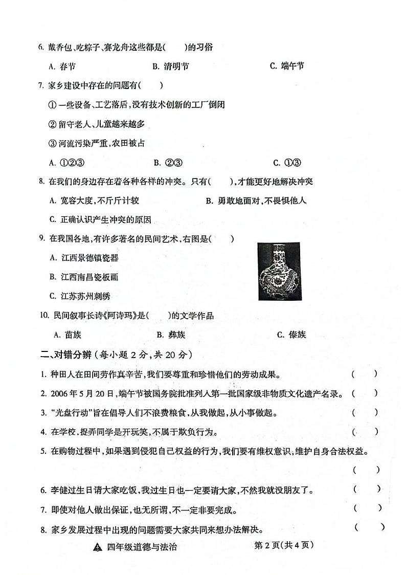 山西省临汾市汾西县2023-2024学年四年级下学期期末检测道德与法治试卷第2页