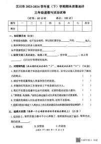 湖北省孝感市汉川市2023-2024学年三年级下学期6月期末道德与法治试题