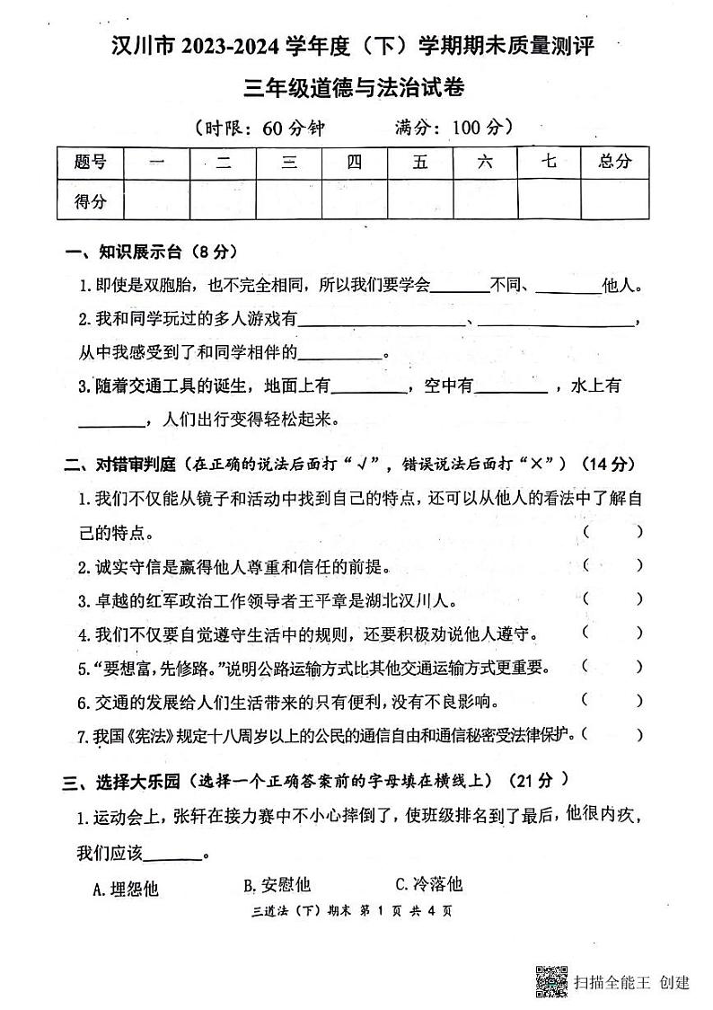 湖北省孝感市汉川市2023-2024学年三年级下学期6月期末道德与法治试题第1页