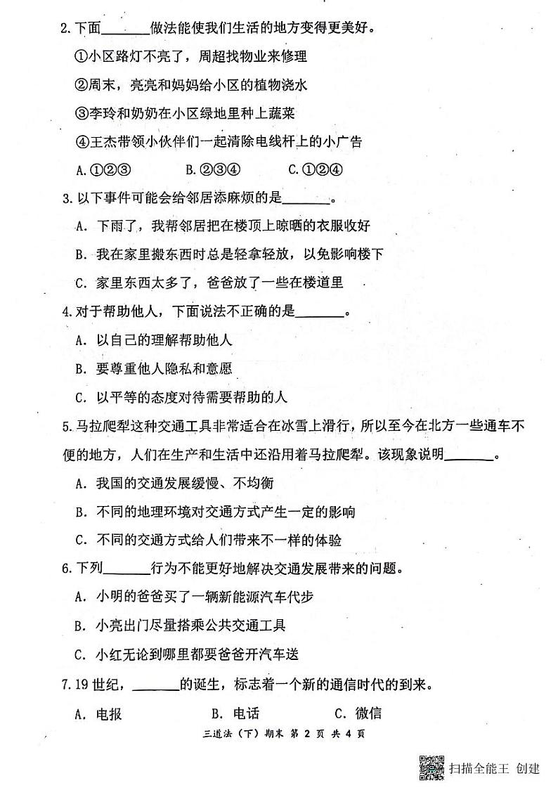 湖北省孝感市汉川市2023-2024学年三年级下学期6月期末道德与法治试题第2页