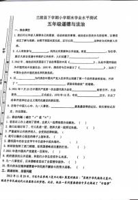 山东省临沂市兰陵县2023-2024学年五年级下学期期末道德与法治试题