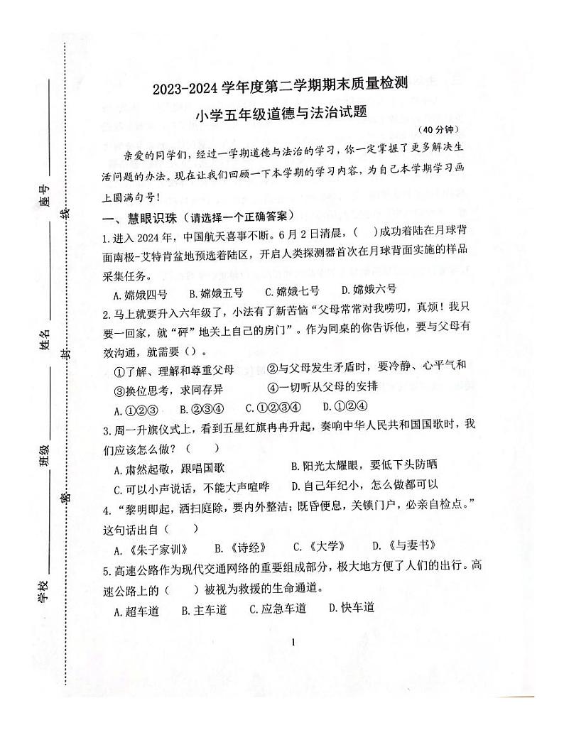 山东省潍坊市坊子区2023-2024学年五年级下学期6月期末道德与法治试题第1页