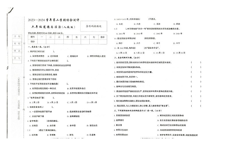 河北省邢台市巨鹿县西郭城镇中心小学2023-2024学年六年级下学期6月期末道德与法治试题01