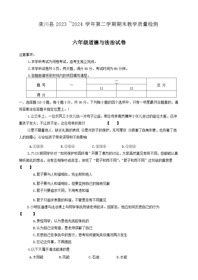 河南省洛阳市栾川县2023-2024学年六年级下学期期末道德与法治试题第1页