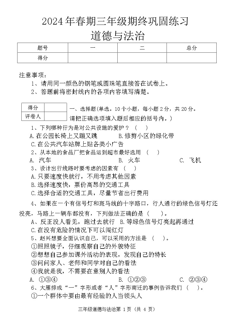 河南省南阳市社旗县2023-2024学年三年级下学期期末道德与法治试卷第1页